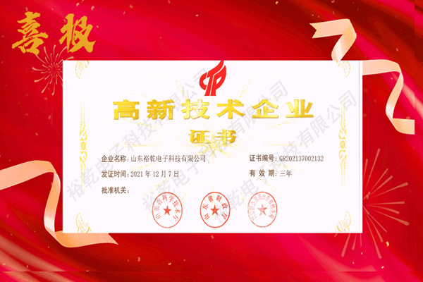 熱烈祝賀！山東裕乾電子科技喜獲高新技術(shù)企業(yè)證書(shū)！
