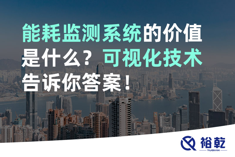 能耗監(jiān)測(cè)系統(tǒng)的價(jià)值是什么？可視化技術(shù)告訴你答案！