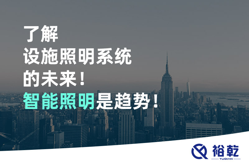 了解設施照明系統(tǒng)的未來！