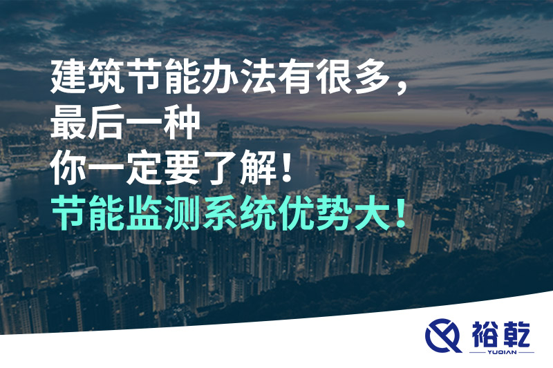 建筑節(jié)能辦法有很多，最后一種你一定要了解！