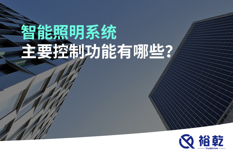 智能照明系統(tǒng)主要控制功能有哪些？
