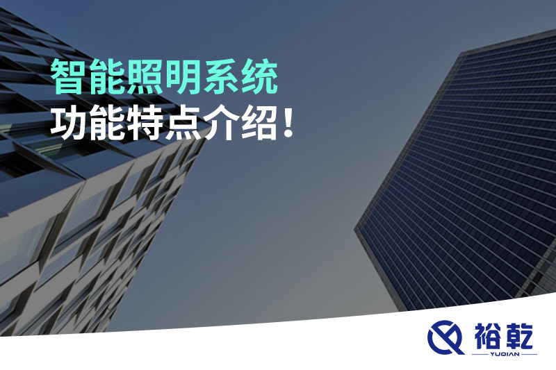 智能照明系統(tǒng)功能特點介紹！