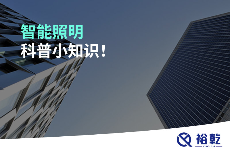 智能照明科普小知識！