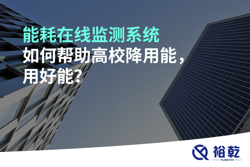 能耗在線監(jiān)測系統(tǒng)如何幫助高校降用能，用好能？