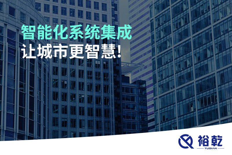 智能化系統(tǒng)集成，讓城市更智慧!