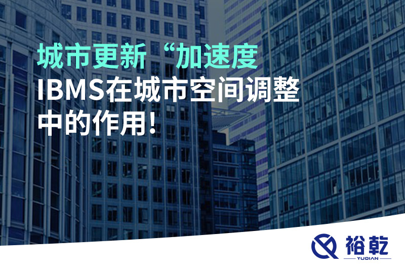 城市更新“加速度，IBMS在城市空間調(diào)整中的作用!
