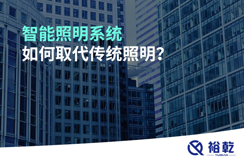 智能照明系統(tǒng)如何取代傳統(tǒng)照明？