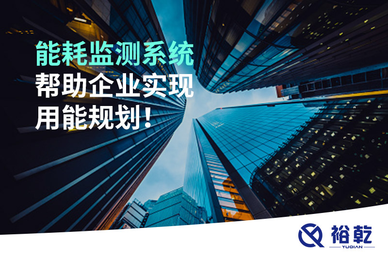 能耗在線監(jiān)測系統(tǒng)，企業(yè)節(jié)能降耗的有效手段！
