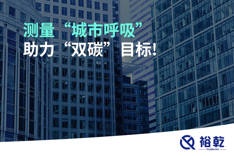 測(cè)量“城市呼吸”，助力“雙碳”目標(biāo)!