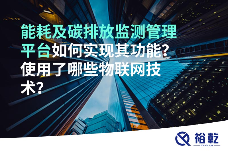 能耗及碳排放監(jiān)測管理平臺如何實現(xiàn)其功能？使用了哪些物聯(lián)網(wǎng)技術？