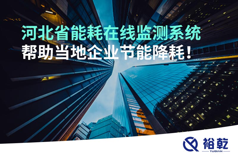 河北省能耗在線監(jiān)測系統(tǒng)幫助當?shù)仄髽I(yè)節(jié)能降耗！