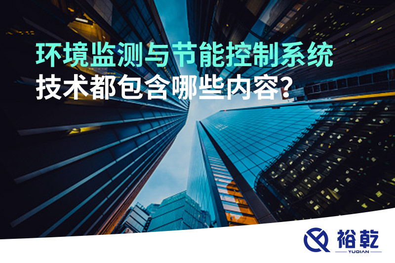 環(huán)境監(jiān)測(cè)與節(jié)能控制系統(tǒng)技術(shù)都包含哪些內(nèi)容？