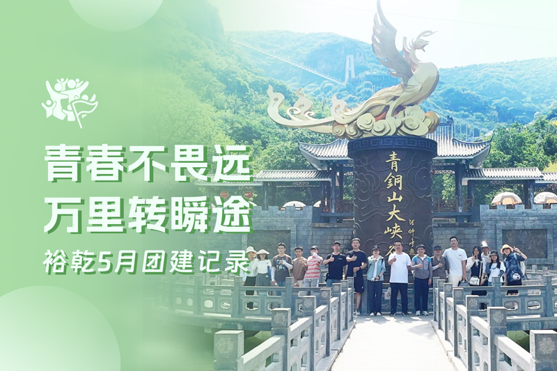 五月萬物萌動，裕乾凝心聚力共度團建歡樂時光
