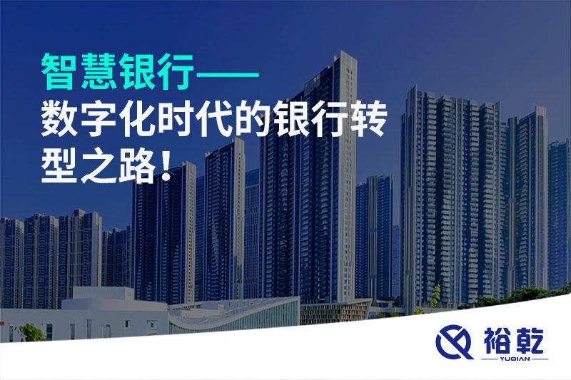 智慧銀行——數(shù)字化時(shí)代的銀行轉(zhuǎn)型之路！