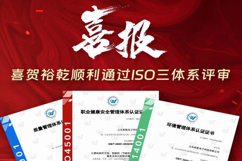 卓越管理，科學(xué)發(fā)展——裕乾成功通過ISO三體系認(rèn)證!