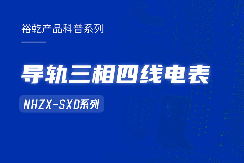 導(dǎo)軌三相四線電表：能耗在線監(jiān)測(cè)系統(tǒng)中的智慧守護(hù)者！