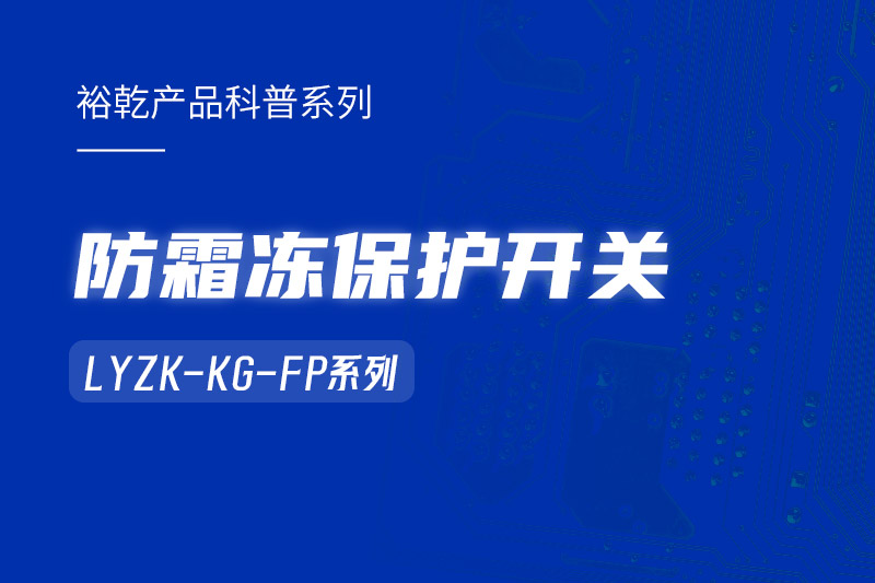 樓宇自控系統(tǒng)中小身型卻有大用處的防霜凍保護(hù)開關(guān)！