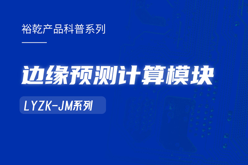 邊緣預(yù)測(cè)計(jì)算模塊在樓宇自控系統(tǒng)中的作用！
