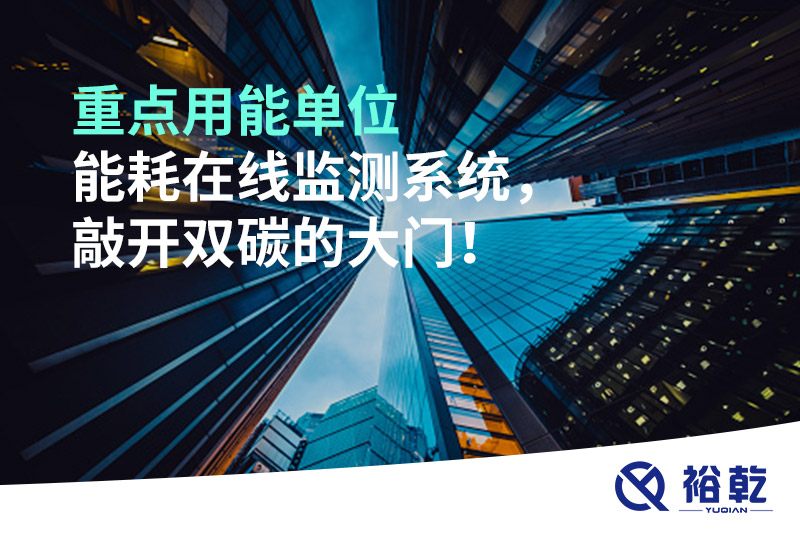 重點用能單位能耗在線監(jiān)測系統(tǒng)，敲開雙碳的大門！