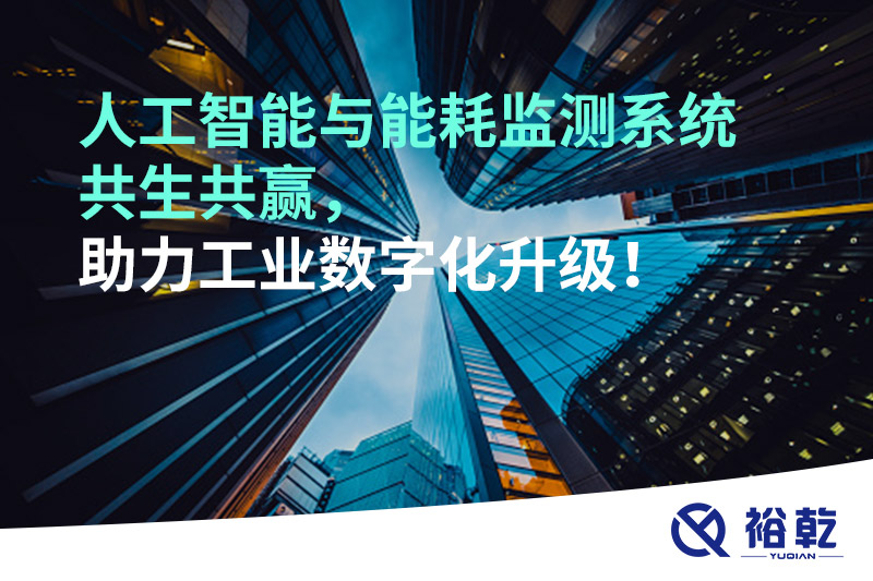 人工智能與能耗監(jiān)測(cè)系統(tǒng)共生共贏，助力工業(yè)數(shù)字化升級(jí)！