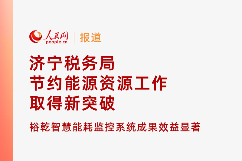 人民網(wǎng)：濟寧稅務局節(jié)約能源資源工作取得新突破！裕乾智慧能耗監(jiān)控系統(tǒng)推動綠色建筑發(fā)