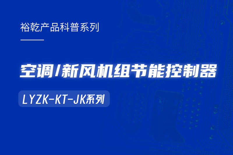  構(gòu)建智能樓宇：LYZK-KT-JK節(jié)能控制器在空調(diào)/新風(fēng)機(jī)組中的關(guān)鍵作用！