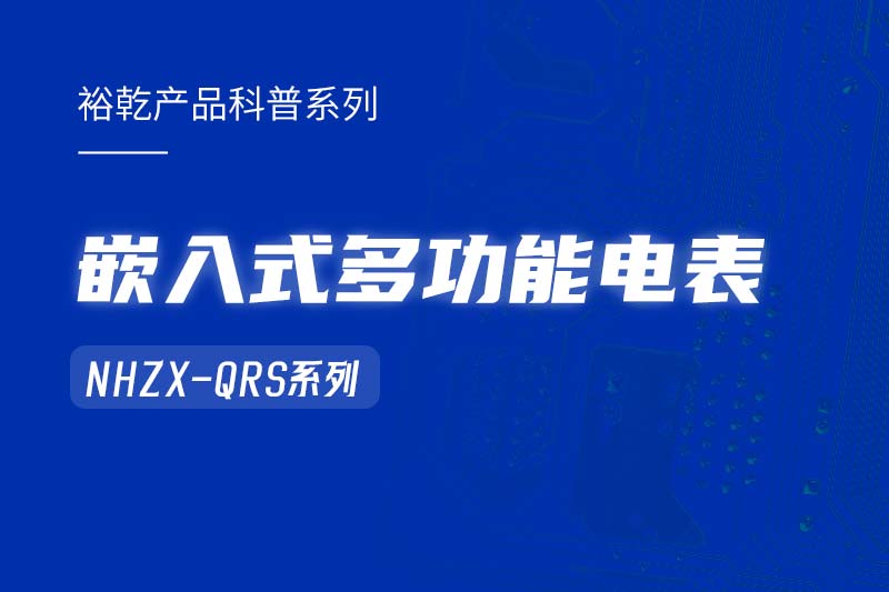  嵌入式多功能電表NHZX-QRS在能耗監(jiān)測(cè)系統(tǒng)中的作用！