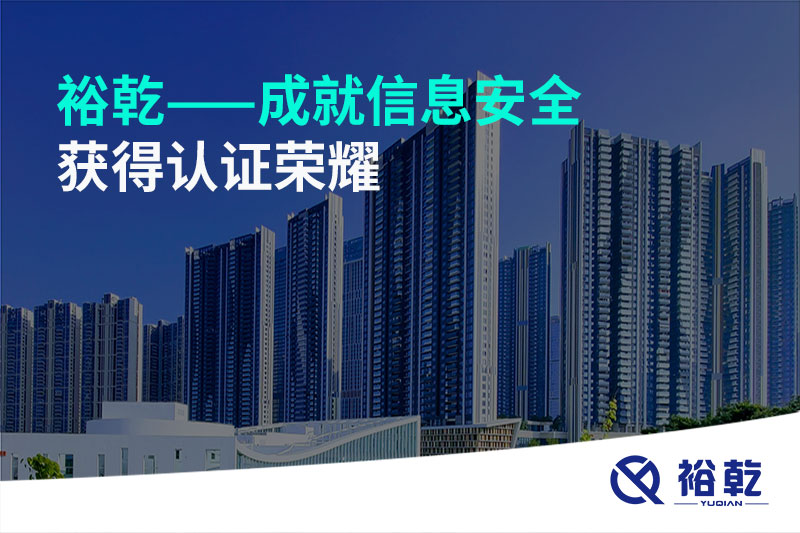 裕乾——成就信息安全，獲得認(rèn)證榮耀