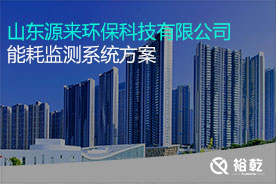 山東源來(lái)環(huán)?？萍加邢薰灸芎脑诰€(xiàn)監(jiān)測(cè)案例
