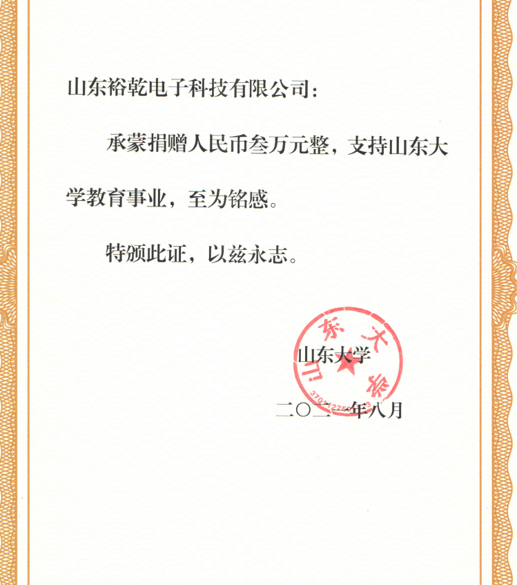 捐贈(zèng)證書(shū)，山東裕乾電子對(duì)山東大學(xué)的一份心意！(圖2)
